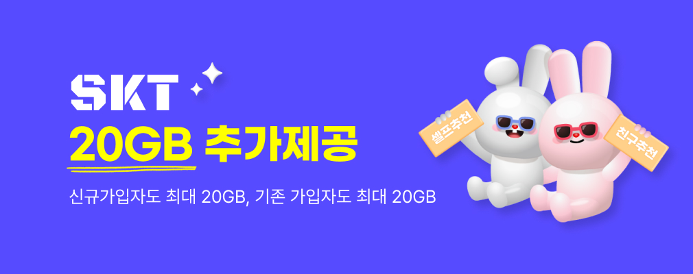 SKT 추천결합 프로모션